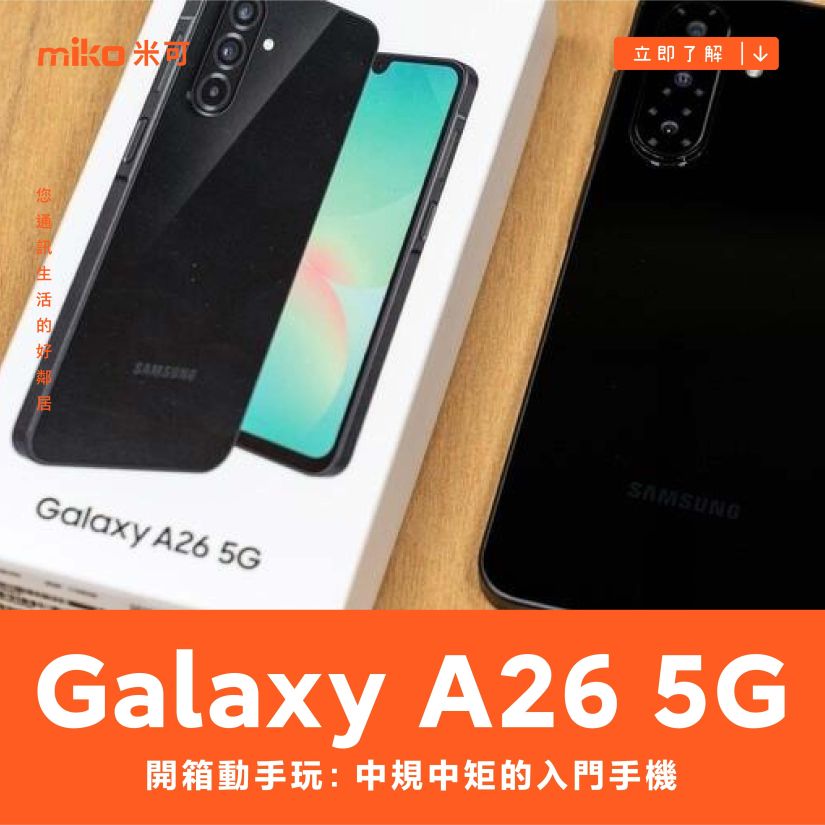 SAMSUNG Galaxy A26 5G 開箱動手玩：中規中矩的入門手機